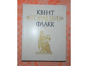 Квінт Горацій Флакк. Твори