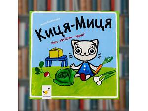 Киця-Миця. Чим засіємо город - Час Майстрів (9786178253592)