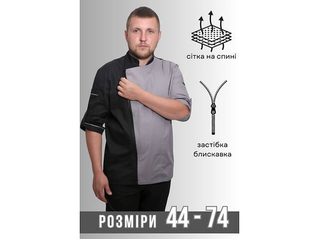 Китель шеф повара на молнии сетка на спине Косуха котон серый/черный р.48 (44-74) рукав три чверти - спецодежда повара - Фото 1