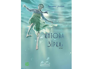 Китова звезда. Русалочка из Кьонсона. Том 1