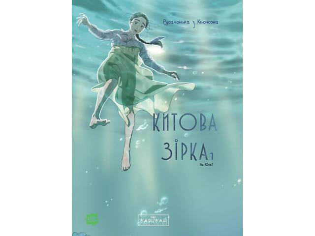 Китова звезда. Русалочка из Кьонсона. Том 1 - Фото 1