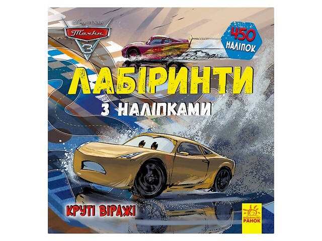 Лабиринты с наклейками 'Тачки-3' 1249006, 450 наклеек - Фото 1 Лабиринты с наклейками 'Тачки-3' 1249006, 450 наклеек - Фото 1