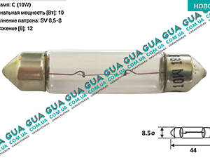 Лампа / лампочка C10W 12V 10W SV8.5-8 ( пальчик 44 мм ) 1987302825 Acura / АКУРА ILX Sedan, Acura / АКУРА MDX SUV, Acura