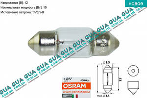 Лампа / лампочка C10W 12V 10W SV8.5-8 Standart ( пальчик 29 мм ) 6438 Acura / АКУРА ILX Sedan, Acura / АКУРА MDX SUV, Ac