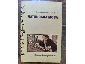 Латинська мова. Підручник