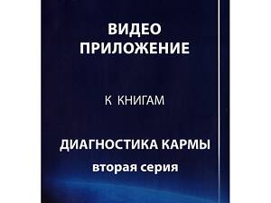 Лазарев С.Н. 'Диагностика кармы-2.' Полное собрание на DVD дисках.
