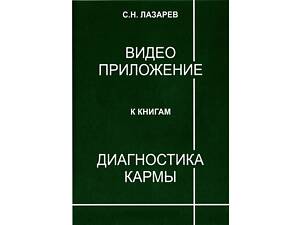 Лазарєв С.Н. 'Діагностика карми' Повне зібрання на DVD дисках.