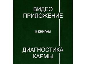 Лазарев С.Н. 'Диагностика кармы' Полное собрание на DVD дисках.