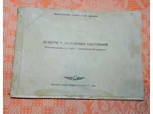 Лечение неотложных ситуаций. Рекомендации для врачей гражд. авиации
