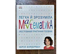 Легка й розумна математика: ілюстрований практичний посібник