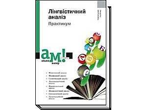 Лінгвістичний аналіз: практикум - Передрій Г. Р.