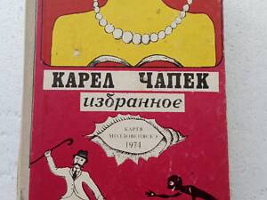 120. Карел Чапек   Избранные произведения    1974