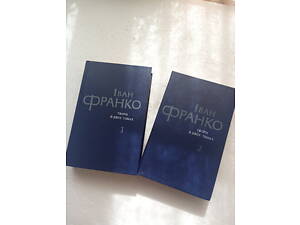 95. Іван Франко Твори в 2-х томах 1981