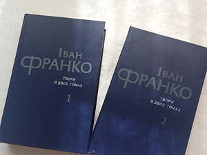 95. Іван Франко Твори в 2-х томах 1981