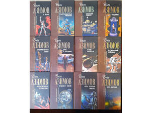 Айзек Азімов комплект отці засновники фантастика 11 томів