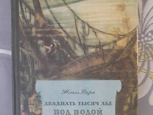 Жюль Верн Двадцать тысяч лье под водой 1955 бпнф библиотека приключений