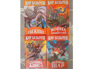 Кир Булычев Алиса и Алисия Сказки фантастика приключения шедевры