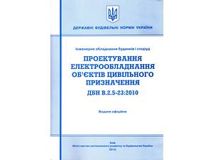 ДБН.2.5-23-2010 Проектирование электрооборудования объектов гражданского назначения