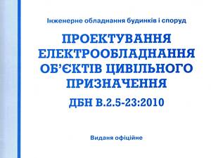 ДБН.2.5-23-2010 Проектування електрообладнання об&rsquo;об'єктів цивільного призначення