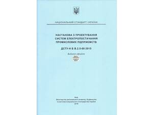 ДСТУ-Н Б В.2.5-80:2015 Руководство по проектированию систем электроснабжения промышленных предприятий