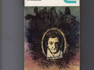 Е. Т. А. Гофман. Новели .