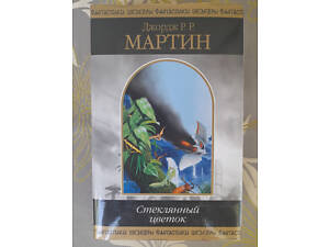 Джордж Р.Р. Мартін Скляна квітка Шедеври фантастики