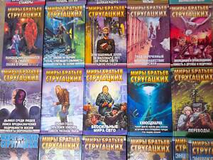 Миры братьев Стругацких 22 тома библиотека приключений фантастики