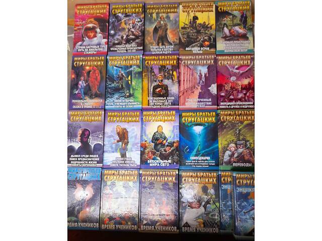 Мири братів Стругацьких 22 том бібліотека пригод фантастики - Фото 1