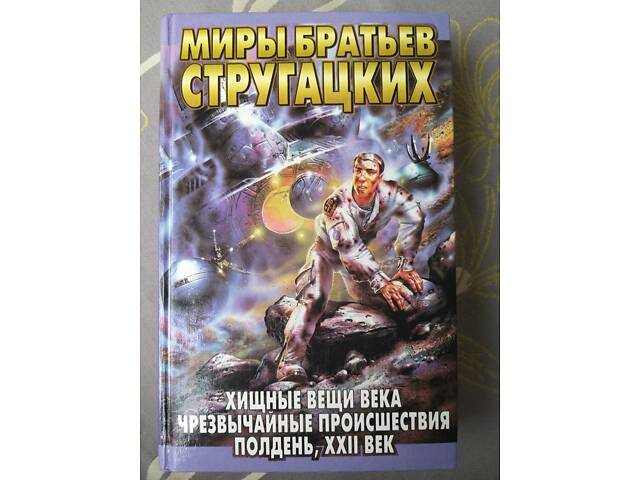 Мири братів Стругацьких 22 том бібліотека пригод фантастики - Фото 3