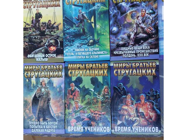 Мири братів Стругацьких 22 том бібліотека пригод фантастики - Фото 4