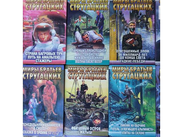Мири братів Стругацьких 22 том бібліотека пригод фантастики - Фото 5