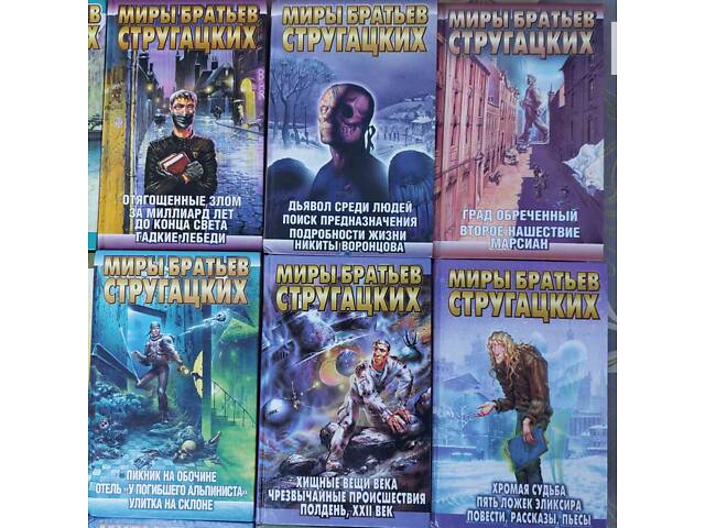 Мири братів Стругацьких 22 том бібліотека пригод фантастики - Фото 12