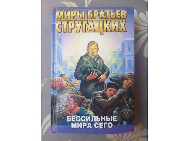 Мири братів Стругацьких 22 том бібліотека пригод фантастики - Фото 6