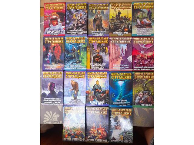 Мири братів Стругацьких 22 том бібліотека пригод фантастики - Фото 11