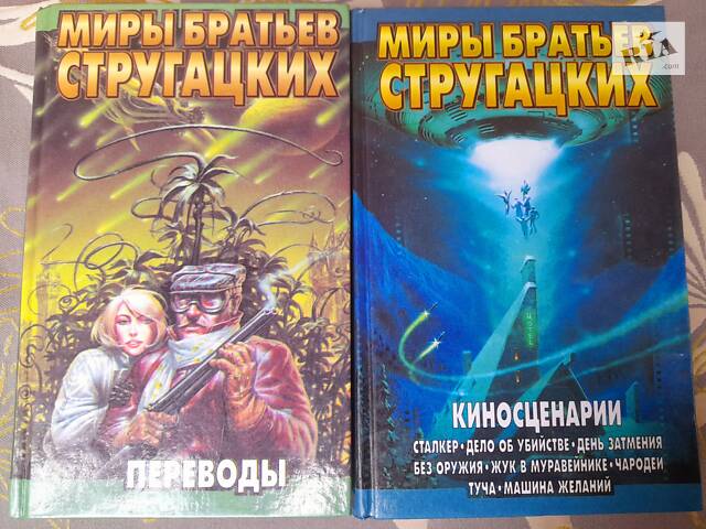 Мири братів Стругацьких 22 том бібліотека пригод фантастики - Фото 7
