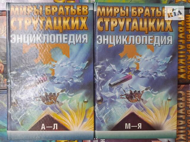 Мири братів Стругацьких 22 том бібліотека пригод фантастики - Фото 9
