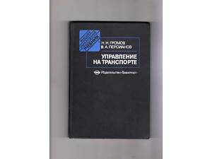 Громов Н.Н. Персианов В.А. Управление на транспорте