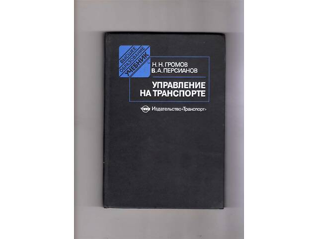 Громов Н.Н. Персианов В.А. Управление на транспорте - Фото NaN
