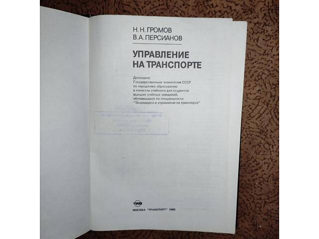 Громов Н.Н. Персианов В.А. Управление на транспорте - Фото 2