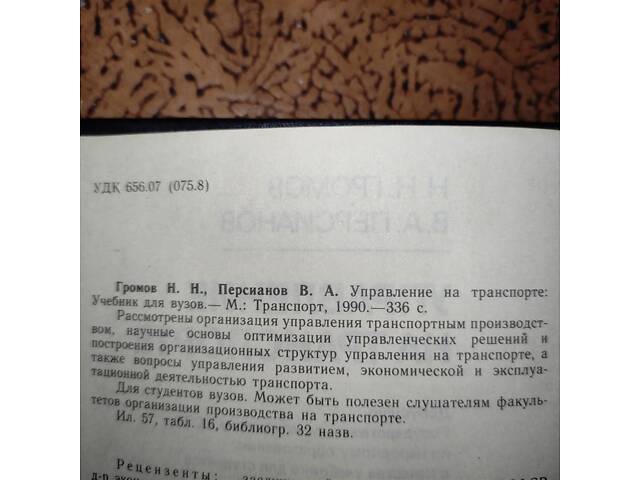Громов Н.Н. Персианов В.А. Управление на транспорте - Фото 3