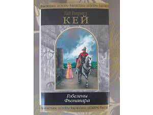 Гай Геврієл Кей Гобелени Фьонавара Шедеври фантастики