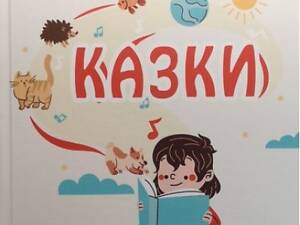 Книга & quot; Казки & quot;