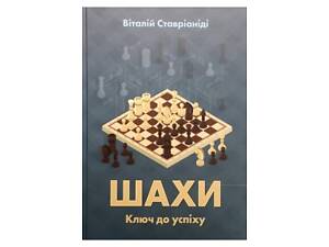 Книга 'Шахи. Ключ до успіху'