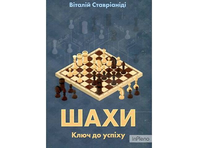 Книга 'Шахи. Ключ до успіху' - Фото 2