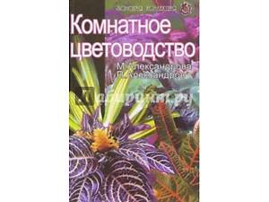 Кімнатне квітникарство. М. Александрова серія: Золота колекція