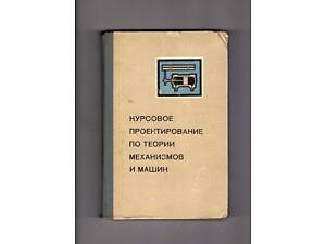 Кореняко А.С.&Quot; Курсовое проектирование по теории устройств и машин.