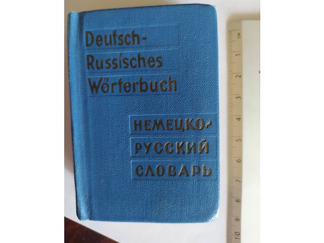 Німецько-російський кишеньковий словник 10 грн. - Фото 1