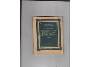О.Соколова'Симфонические произведения С.В.Рахманинова'.