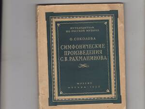 О.Соколова& quot; Симфонічні твори С. В. Рахманінова& quot ;.