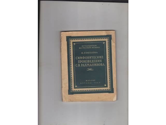 О.Соколова& quot; Симфонічні твори С. В. Рахманінова& quot ;. - Фото 1